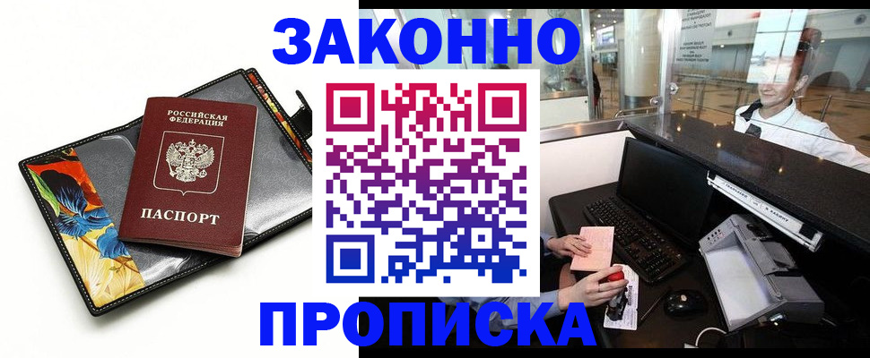 прописка 2025 в Вилюйске